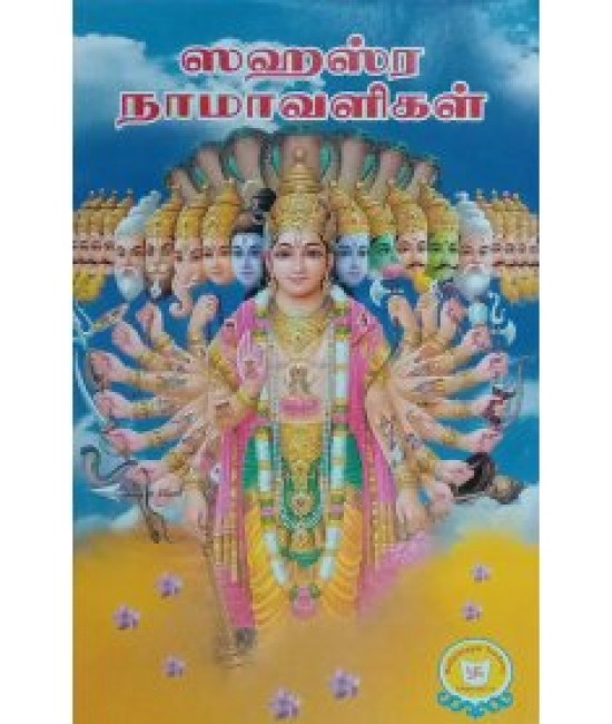 சகஸ்ர நாமாவளிகள்  sahasra namava ligal